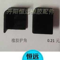 橡膠護角廠家,橡膠護角模壓制品,汽車制冷空調橡膠配件規格型號加工定制價格 ,丹陽市恒遠制冷配件廠